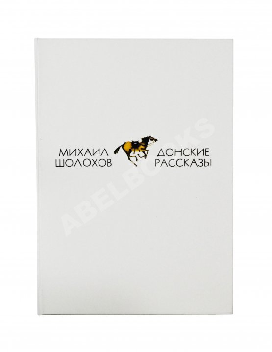 Антикварная книга Шолохов, М.А. [автограф] Донские рассказы