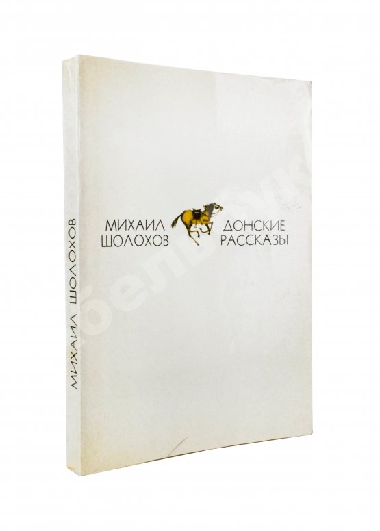 Антикварная книга Шолохов, М.А. [автограф] Донские рассказы