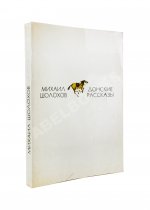 Шолохов, М.А. [автограф] Донские рассказы