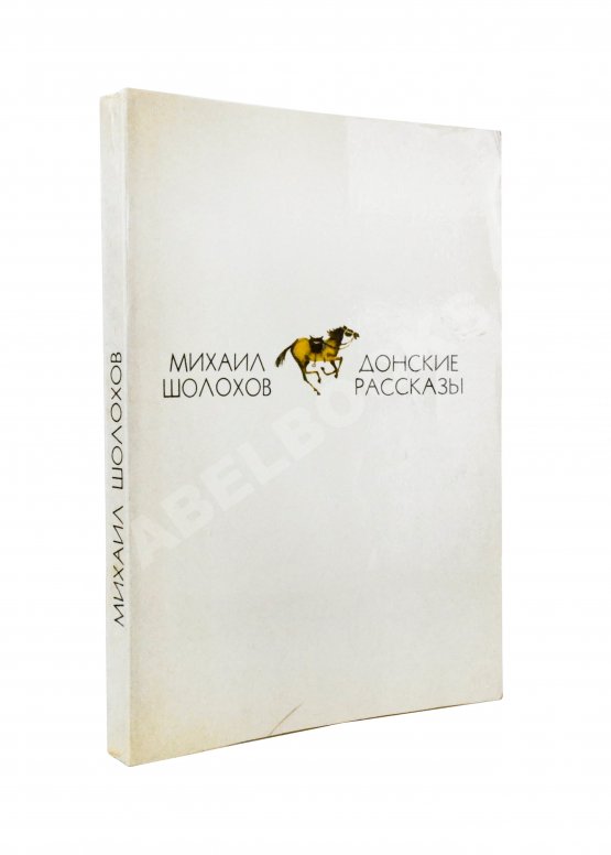 Антикварная книга Шолохов, М.А. [автограф] Донские рассказы