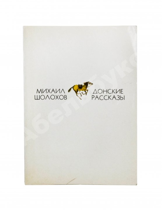 Антикварная книга Шолохов, М.А. [автограф] Донские рассказы