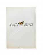 Шолохов, М.А. [автограф] Донские рассказы