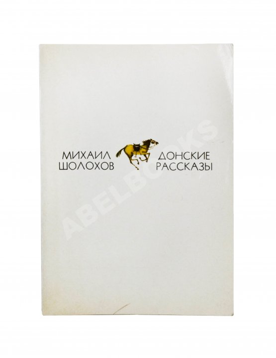 Антикварная книга Шолохов, М.А. [автограф] Донские рассказы