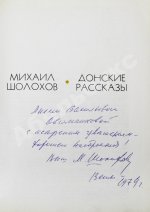 Шолохов, М.А. [автограф] Донские рассказы