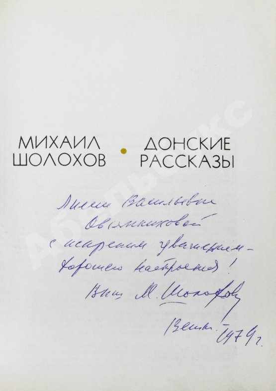Антикварная книга Шолохов, М.А. [автограф] Донские рассказы