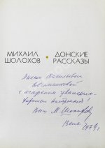 Шолохов, М.А. [автограф] Донские рассказы