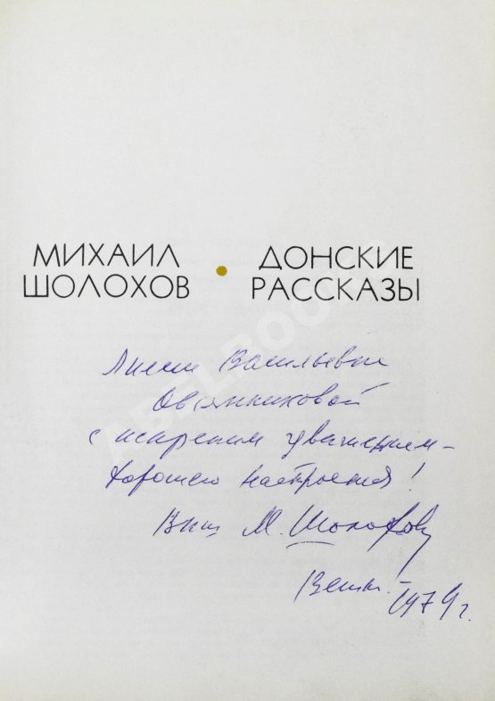 Антикварная книга Шолохов, М.А. [автограф] Донские рассказы