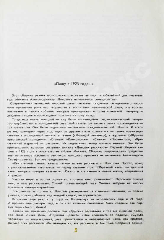 Антикварная книга Шолохов, М.А. [автограф] Донские рассказы