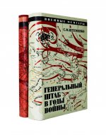 [автографы Сергея Штеменко и Мелитона Кантария] Штеменко, С.М. Генеральный штаб в годы войны