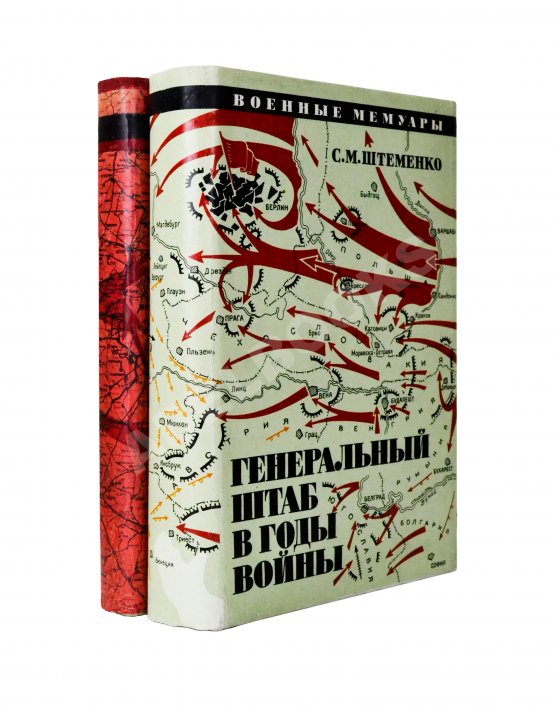 Антикварная книга [автографы Сергея Штеменко и Мелитона Кантария] Штеменко, С.М. Генеральный штаб в годы войны