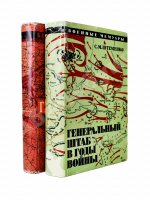 Штеменко, С.М. [автограф] Генеральный штаб в годы войны