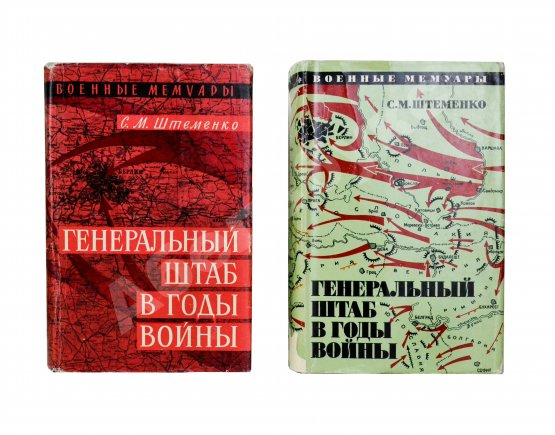 Антикварная книга Штеменко, С.М. [автограф] Генеральный штаб в годы войны