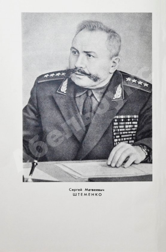 Антикварная книга Штеменко, С.М. [автограф] Генеральный штаб в годы войны