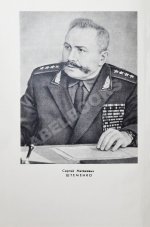 Штеменко, С.М. [автограф] Генеральный штаб в годы войны