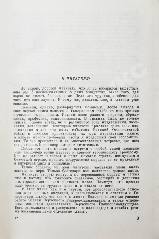 Антикварная книга Штеменко, С.М. [автограф] Генеральный штаб в годы войны