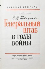 Штеменко, С.М. [автограф] Генеральный штаб в годы войны