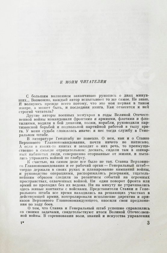Антикварная книга Штеменко, С.М. [автограф] Генеральный штаб в годы войны