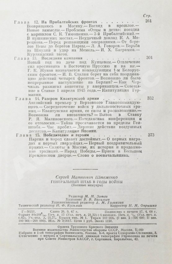 Антикварная книга Штеменко, С.М. [автограф] Генеральный штаб в годы войны