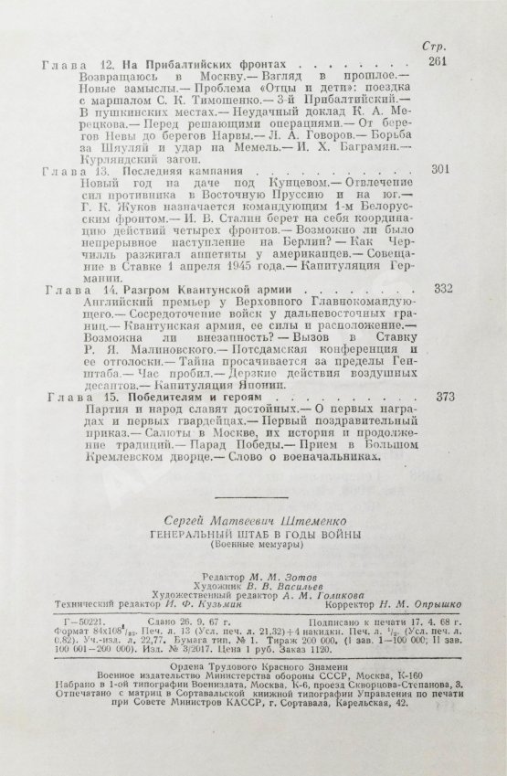 Антикварная книга Штеменко, С.М. [автограф] Генеральный штаб в годы войны
