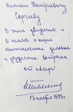 Штеменко, С.М. [автограф] Генеральный штаб в годы войны