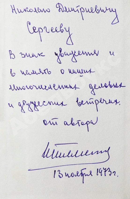 Антикварная книга Штеменко, С.М. [автограф] Генеральный штаб в годы войны