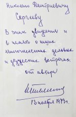 Штеменко, С.М. [автограф] Генеральный штаб в годы войны