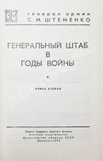 Штеменко, С.М. [автограф] Генеральный штаб в годы войны