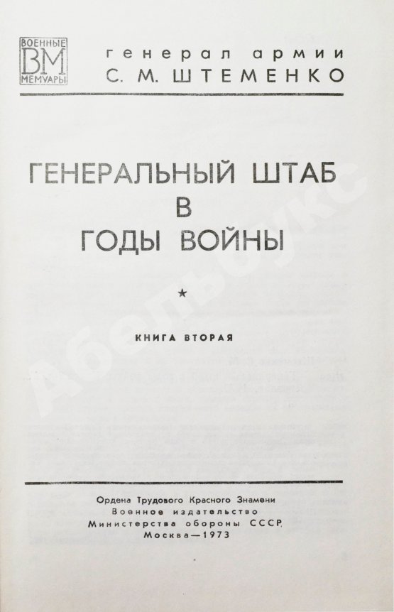 Антикварная книга Штеменко, С.М. [автограф] Генеральный штаб в годы войны