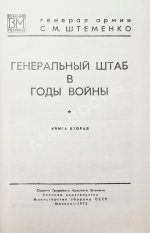 Штеменко, С.М. [автограф] Генеральный штаб в годы войны
