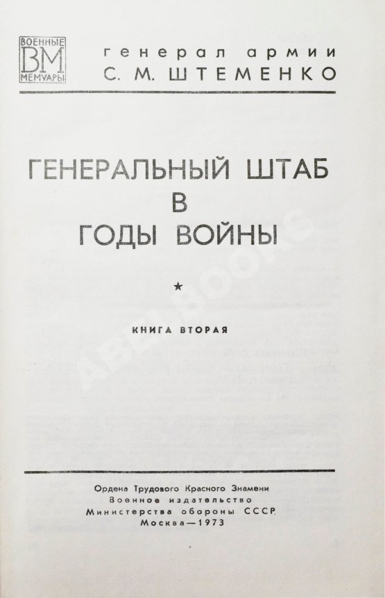 Антикварная книга Штеменко, С.М. [автограф] Генеральный штаб в годы войны
