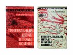 [автографы Сергея Штеменко и Мелитона Кантария] Штеменко, С.М. Генеральный штаб в годы войны