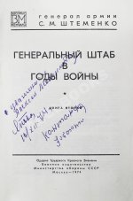 [автографы Сергея Штеменко и Мелитона Кантария] Штеменко, С.М. Генеральный штаб в годы войны