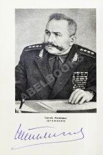 [автографы Сергея Штеменко и Мелитона Кантария] Штеменко, С.М. Генеральный штаб в годы войны