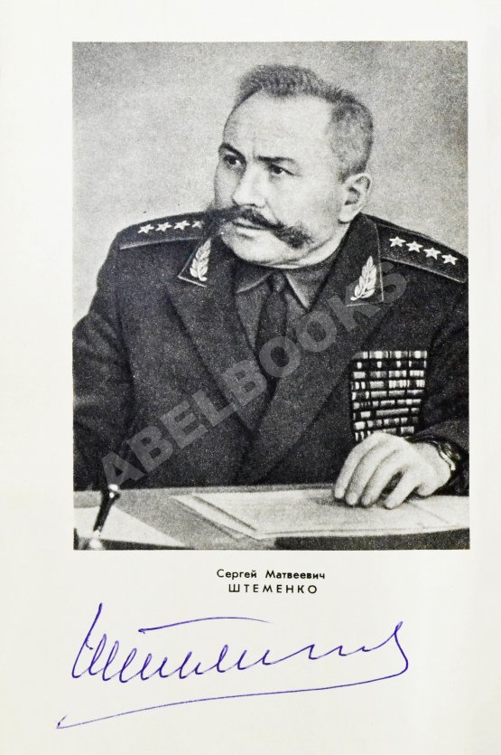 Антикварная книга [автографы Сергея Штеменко и Мелитона Кантария] Штеменко, С.М. Генеральный штаб в годы войны