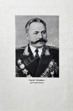 [автографы Сергея Штеменко и Мелитона Кантария] Штеменко, С.М. Генеральный штаб в годы войны