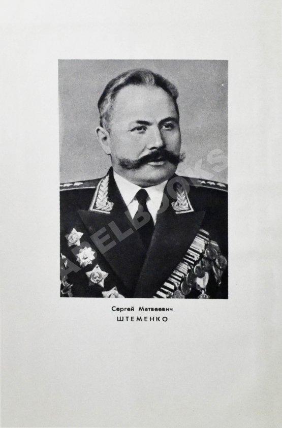 Антикварная книга [автографы Сергея Штеменко и Мелитона Кантария] Штеменко, С.М. Генеральный штаб в годы войны