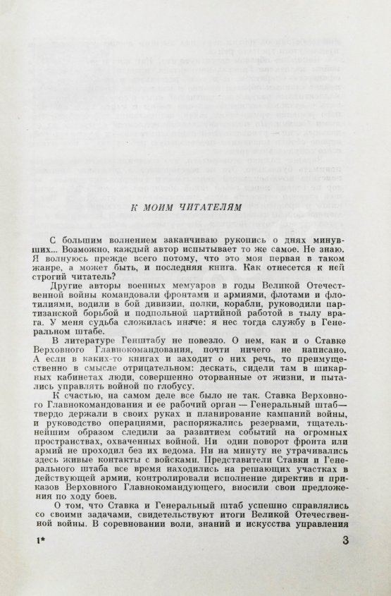 Антикварная книга [автографы Сергея Штеменко и Мелитона Кантария] Штеменко, С.М. Генеральный штаб в годы войны