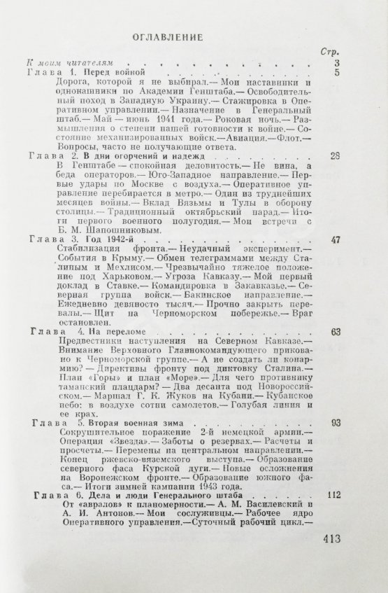 Антикварная книга [автографы Сергея Штеменко и Мелитона Кантария] Штеменко, С.М. Генеральный штаб в годы войны