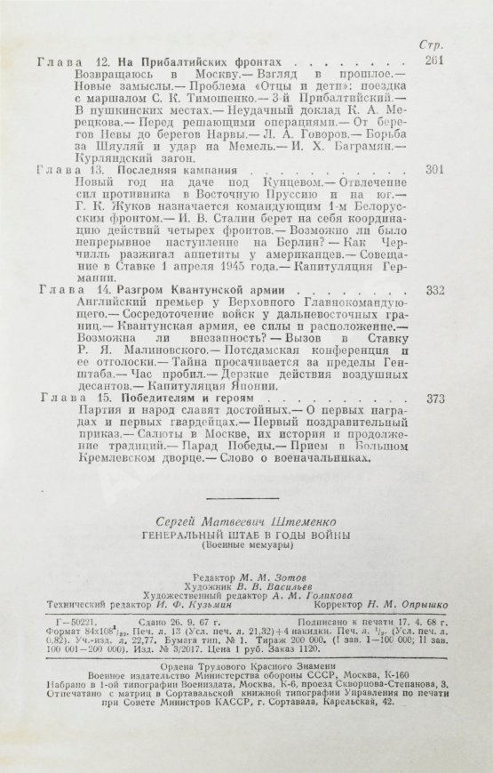 Антикварная книга [автографы Сергея Штеменко и Мелитона Кантария] Штеменко, С.М. Генеральный штаб в годы войны
