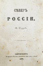 Сидоров, М.К. Север России