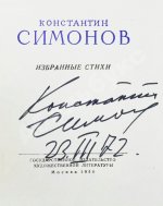 Симонов, К.М. [автограф] Избранные стихи