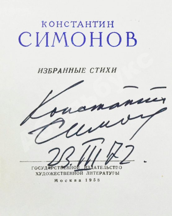 Антикварная книга Симонов, К.М. [автограф] Избранные стихи