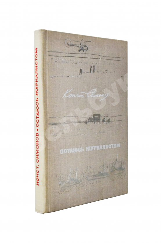 Первое/Прижизненное издание Симонов, К.М. [автограф] Остаюсь журналистом. Первое издание