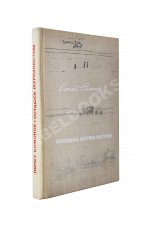 Симонов, К.М. [автограф] Остаюсь журналистом. Первое издание