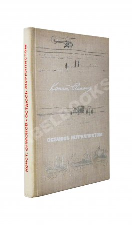 Симонов, К.М. [автограф] Остаюсь журналистом. Первое издание