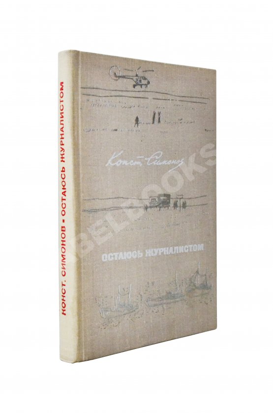 Первое/Прижизненное издание Симонов, К.М. [автограф] Остаюсь журналистом. Первое издание