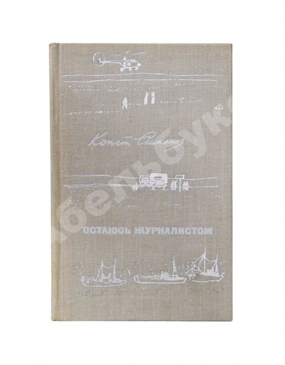 Первое/Прижизненное издание Симонов, К.М. [автограф] Остаюсь журналистом. Первое издание