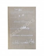 Симонов, К.М. [автограф] Остаюсь журналистом. Первое издание