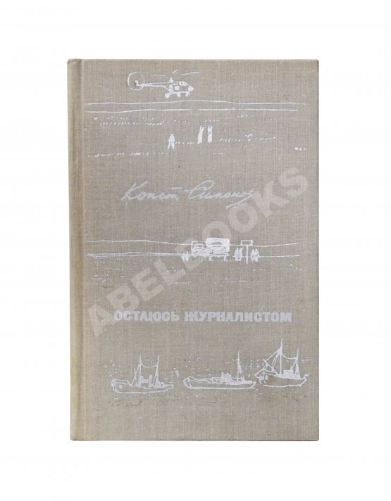 Первое/Прижизненное издание Симонов, К.М. [автограф] Остаюсь журналистом. Первое издание
