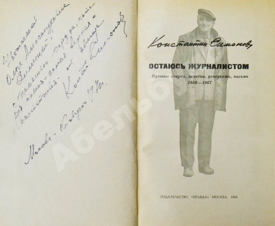 Первое/Прижизненное издание Симонов, К.М. [автограф] Остаюсь журналистом. Первое издание
